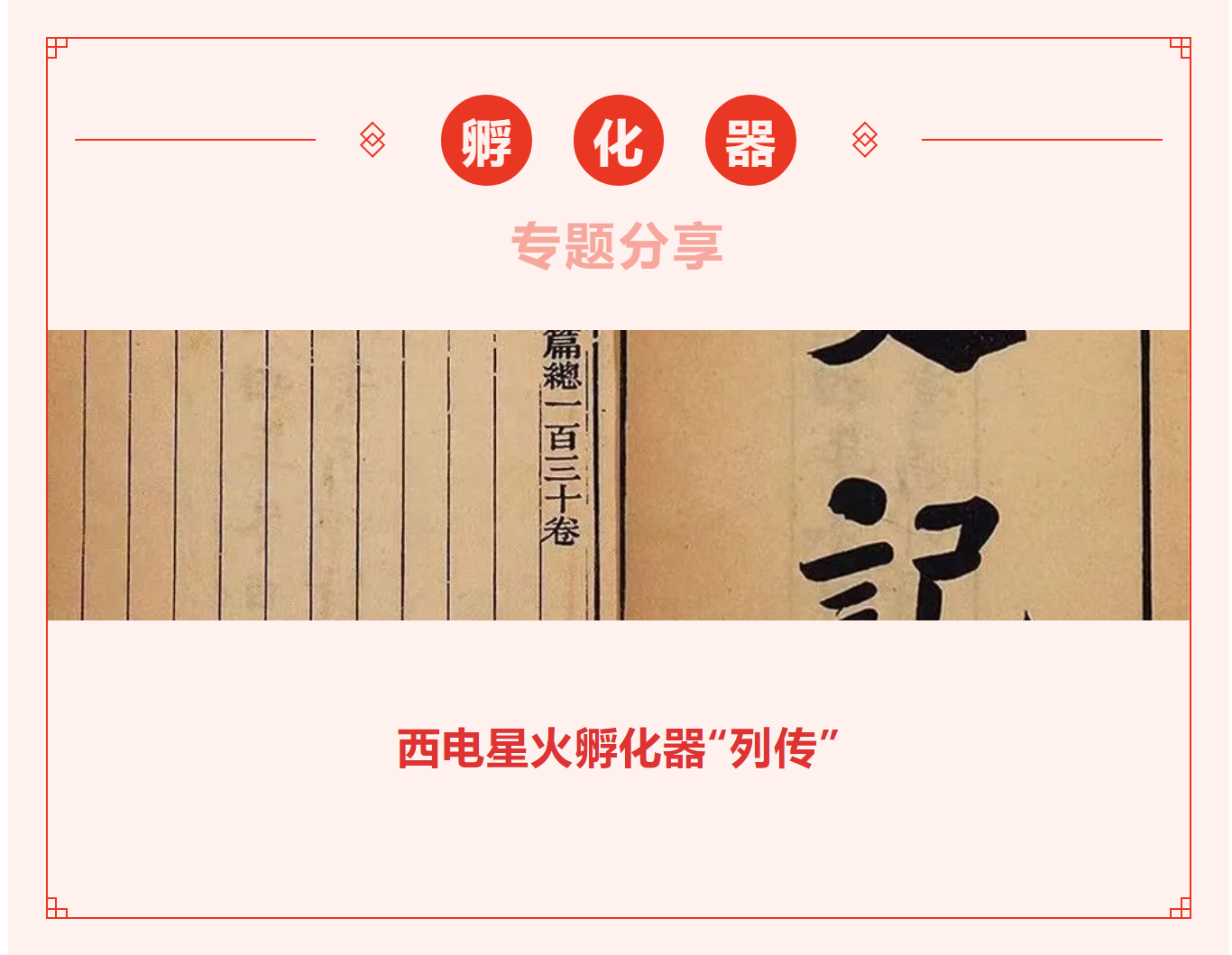 【孵化器】專(zhuān)題分享——西電星火孵化器“列傳”