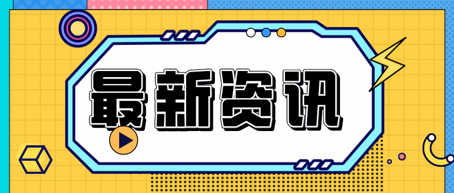 國家新材料產(chǎn)業(yè)資源共享平臺座談交流會(huì )圓滿(mǎn)舉行