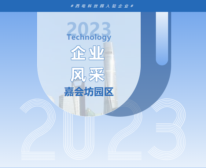 企業(yè)風(fēng)采 | 西電科技園入駐企業(yè)—西安智媒通信科技有限責任公司